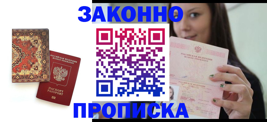 прописка ребенка в Канске
